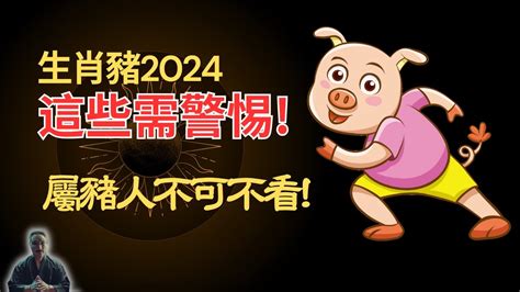 2024屬豬運勢|屬豬2024運勢丨屬豬增運顏色、開運飾物、犯太歲化解、年份